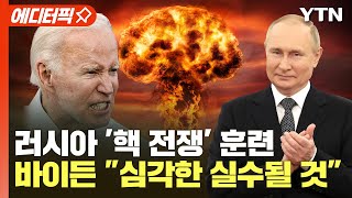 [에디터픽] 러시아 '핵 전쟁' 훈련.. 바이든 