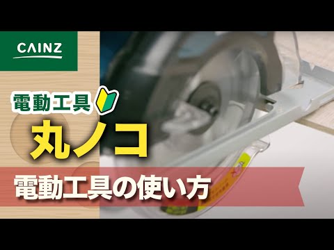 丸ノコの使い方：電動工具の基礎知識【カインズHOWTO】