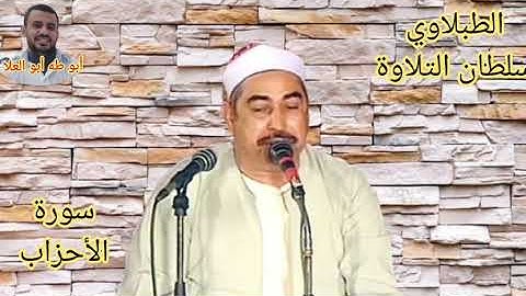 الطبلاوي سلطان التلاوة من قرآن الفجر من روائع سورة الأحزاب من النوادر من التسجيلات الاذاعيه النادره