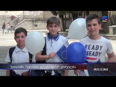 ქუთაისში \"ევროპის დღეები 2019\" გრძელდება