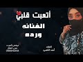 اتعبت قلبي ياسمر اللون الفنانه ورده 
