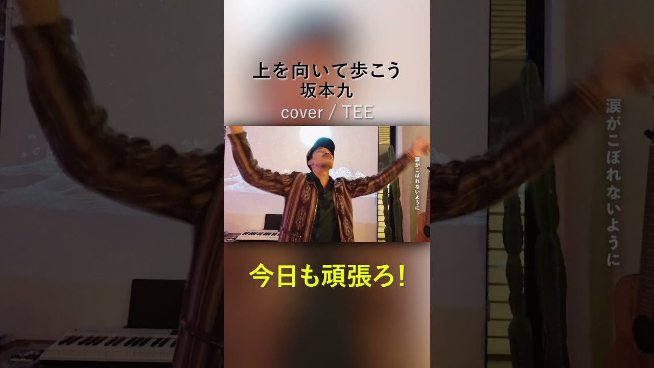 上を向いて歩こう-SUKIYAKI-坂本九-RapVer-TEE-cover #坂本九