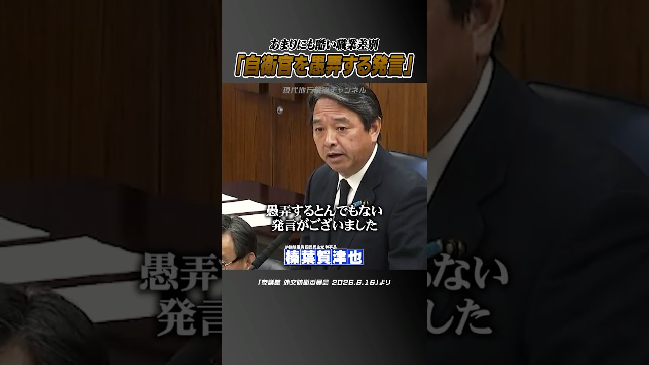 #榛葉賀津也 #外交防衛委員会 自衛官を愚弄するとんでもない発言