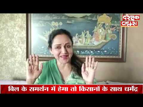 BJP सांसद हेमा मालिनी ने Video जारी कर नए कृषि कानून को किसानों के हित में बताया, की यह अपील