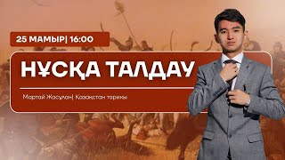 картинка: НАҒЫЗ ҰБТ | ҚАЗАҚСТАН ТАРИХЫ | НҰСҚА ТАЛДАУ | JASULAN SENSEI