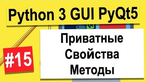 Урок №15 | Приватные Свойства И Методы | Python 3 - разработка GUI на PyQt5