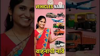 Vehicle name l 10 vehicle name in english and marathi | transport name ltypes of vehicles l Vehicles