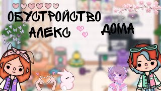 💟 Обустройство дома Алекс 💟