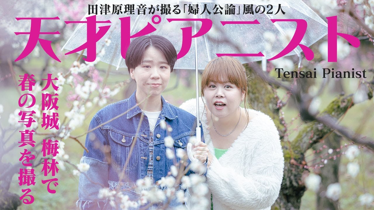 天才ピアニストと2023年R-1王者田津原理音が梅の花で春のカメラ旅！