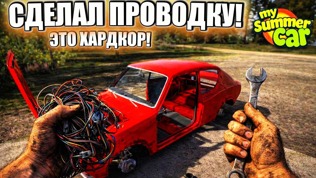 ЗАКОНЧИЛ ДЕЛАТЬ ПРОВОДКУ? ЭТА ИГРА ИСПЫТЫВАЕТ МОИ НЕРВЫ! КОГДА УЖЕ ПОЕДЕМ? (My Summer Car #11)