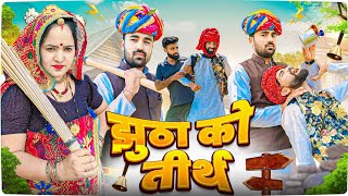 झुठा को तीर्थ || Rajasthani Marwadi Comedy 2024 ||avm shekhawati comedy