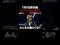 7月5日終末論のキーワードは「水」!? #naokimanshow #都市伝説 #ナオキマンの都市伝説ワイドショー