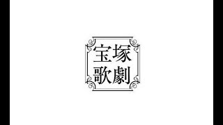 色んな芸能・エンターテインメント・ニュース満載♪『めるも』|新型コロナウイルスの影響により2020年2月以降公演が中止となっていた宝塚歌劇は、既報通り宝塚大劇場での公演を2020年7月17日（金）より