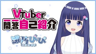 「【自己紹介】Vtuber一問一答自己紹介【＃雛乃ぴぴ/新人Vtuber】」のサムネイル