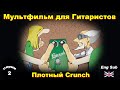 Мультфильм -Плотный Crunch(Eng Sub)