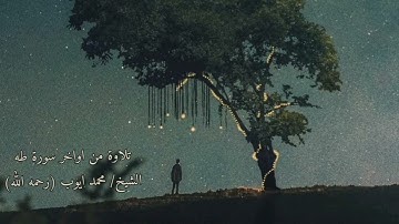 وعنت الوجوه للحى القيوم | سورة طه | الشيخ محمد ايوب #قرآن