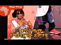 70 ቁጥር ጫማ የሚያደርገው ድምፃዊ Mabria Matfiya @Arts Tv World