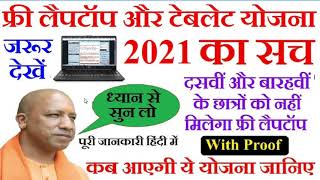 Free Laptop Yojana 2021 । UP Government Yojana 2021 । Laptop Yojana 2021 । Yogi Laptop Yojana। Free