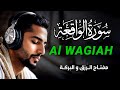 سورة الواقعة للرزق والبركة باذن الله Sura Al Waqiah بصوت يريح النفس ويجلب الطمئنية 