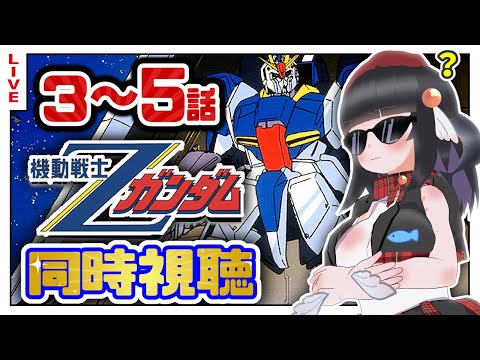 【同時視聴】初代見終わったしZガンダム3~5話初めて見るぞ！【初見歓迎】