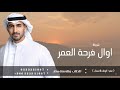 اغاني تخرج 2026 اغنية اوال فرحة العمر ـ حمود الخضر ـ تنفيذها بالاسماء النسخة الاصلية 2026
