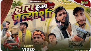 हारा हुआ प्रत्याशी || Krishna up 44 || अवधी देहाती कॉमेडी