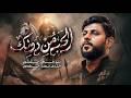 الحب من دونك | سيد فاقد الموسوي  | 1448 هـ