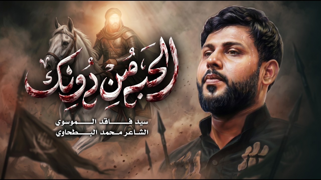 الحب من دونك | سيد فاقد الموسوي  | 1448 هـ