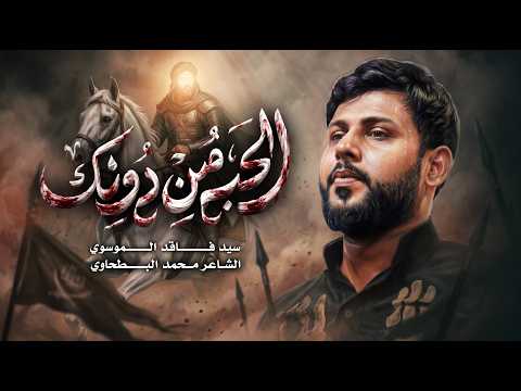 الحب من دونك سيد فاقد الموسوي 1448 ه