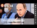 プーチン大統領が戦争の終結を示唆 | AI英会話 | 英語ニュース 2026.05.14 | 日本語&英語字幕 | 聞き流し・リスニング・シャドーイング