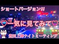 【デコトラ】豊田上郷ナイトミーティングより!! 一気に見てみて