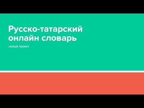 Русско-татарский словарь «Сүзлек.tatar»