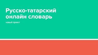 Русско-татарский словарь «Сүзлек.tatar» screenshot 2
