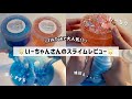 【ゆる】いーちゃんさんのスライムを触ってみたASMR🖐🏻💖 【スライムレビュー】