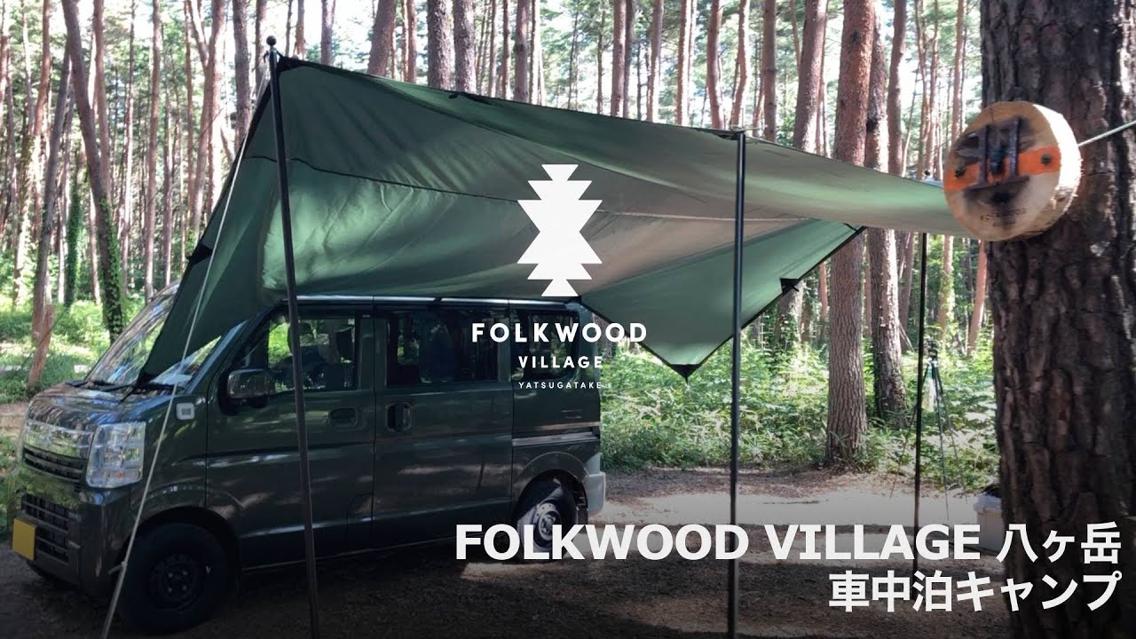 【軽バンキャンプ13】レッドパインの森で車中泊キャンプ