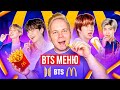 Эксклюзивное BTS меню в Макдоналдс! / В России такого НЕ БУДЕТ / The BTS meal McDonald’s