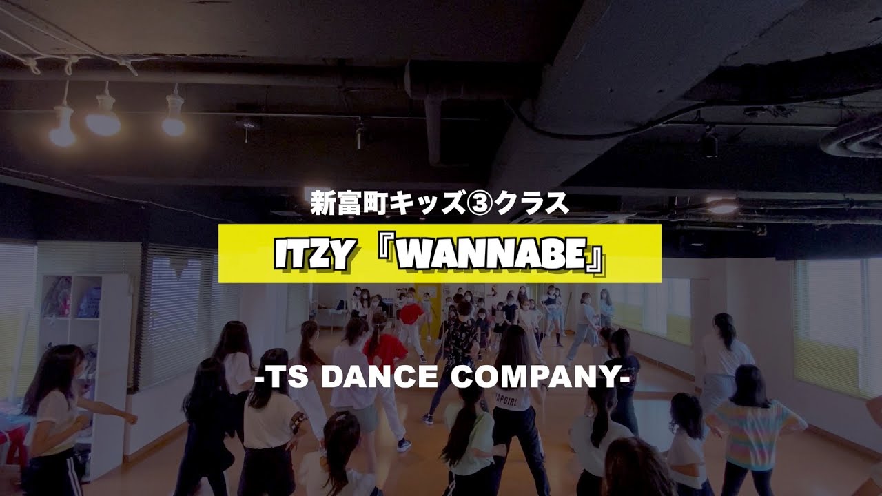 新富町キッズ③クラスの様子♫ ITZY『WANNABE』【TSダンスカンパニー】【K-POPダンススクール】