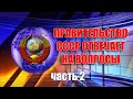 Правительство СССР отвечает на вопросы граждан - 02 03 2018 год (Часть 2)