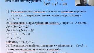 картинка: 9 клас. Алгебра. Система рівнянь другого степеня з двома змінними