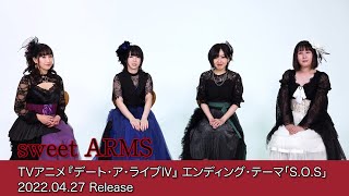 TVアニメ「デート・ア・ライブIV」エンディング・テーマ「S.O.S」(歌：sweet ARMS)、2022年4月27日発売!!