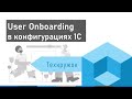 Vanessa Automation: User Onboarding в конфигурациях 1С