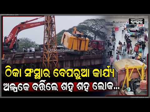 ପାରାଦୀପ ଭୂତମୁଣ୍ଡାଇ ପୋଲ ଉପରେ ଅଘଟଣ, ଟ୍ରକରୁ ଖସି ବିପଜ୍ଜନକ ଅବସ୍ଥାରେ ଝୁଲିଲା ବିରାଟକାୟ କ୍ରେନ୍...