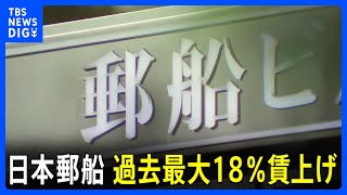 日本郵船 過去最大18％賃上げ　初任給32万3300円｜TBS NEWS DIG
