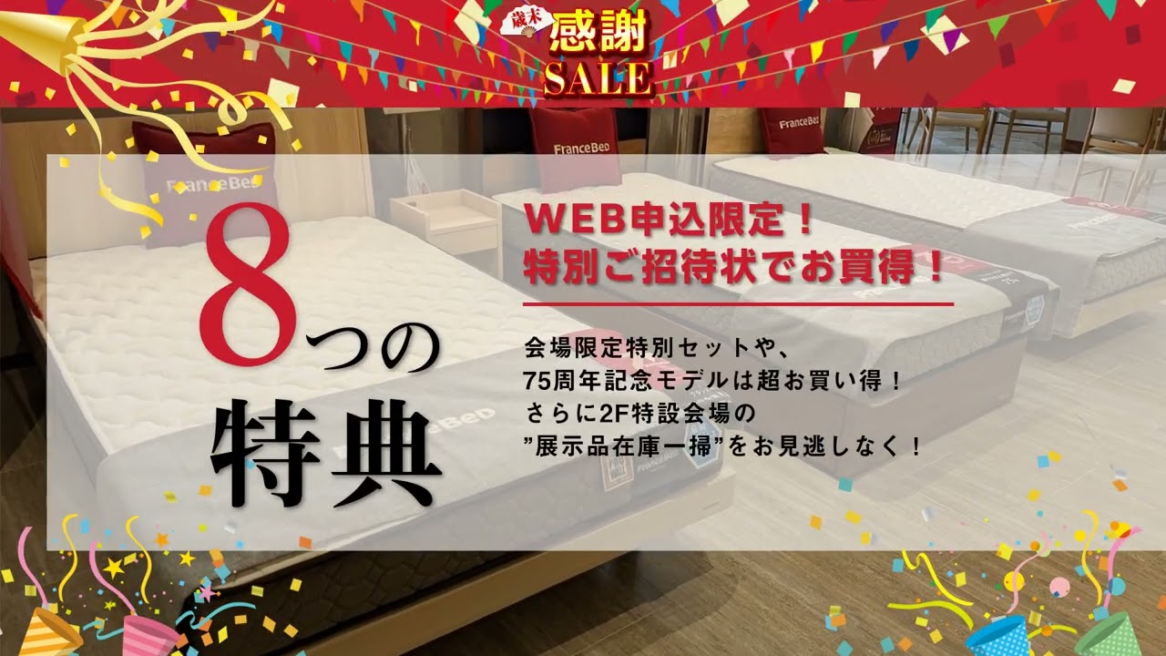 フランスベッド箕面倉庫 WEB限定歳末特選ベッドフェア｜大阪府の