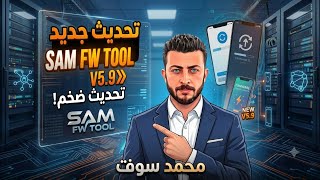 تحديث جديد لاداه SAM FW TOOL V5.9 screenshot 1