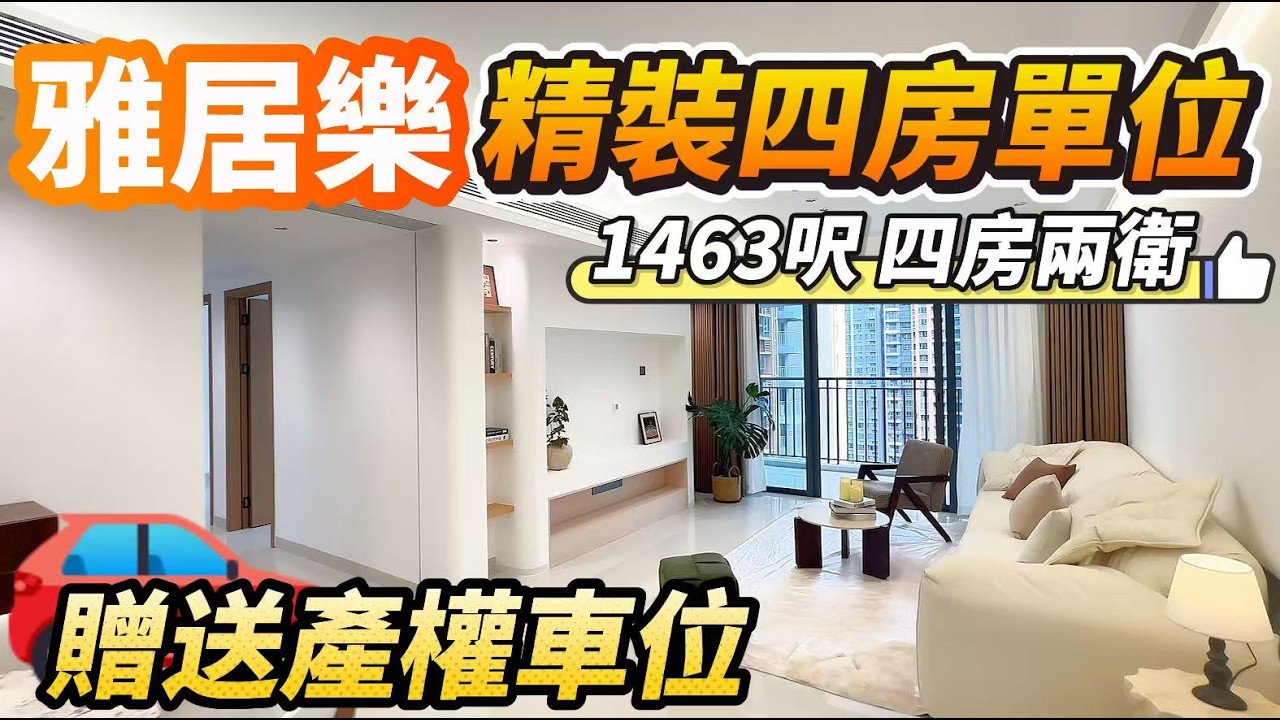 「Angel」中山三鄉萬象郡二期「送產權車位」1463呎四房兩衛｜全新裝修未入住｜贈送全屋家私家電 智能馬桶｜出門振華路 衣食住行一應俱全｜小區門口粵港直通巴｜雅居樂物業【三鄉筍盤推薦】#中山 #三鄉