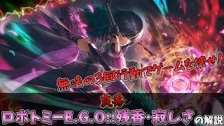[AI 3 Actions] Lobotomy E.G.O::Lingering Scent, Loneliness Yoshihide's Commentary!!! ~This is pra...