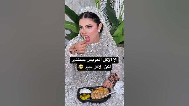 العريس يستنى الاكل لا 😂 #اكسبلور #مايكاب #gettingmarried #النظافه #marriage #عرس #اهميه #wedding