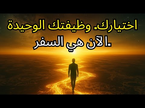 المختارون حياة جديدة تبدأ عملك الوحيد الآن هو السفر