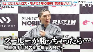 【RIZIN】伊藤裕樹、カルロス・モタに1RKO勝利 神龍誠と再戦を希望も…